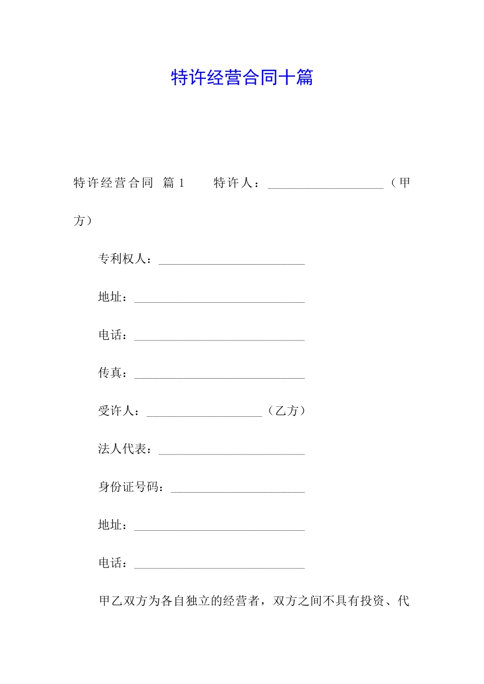 特许经营合同十篇_第1页
