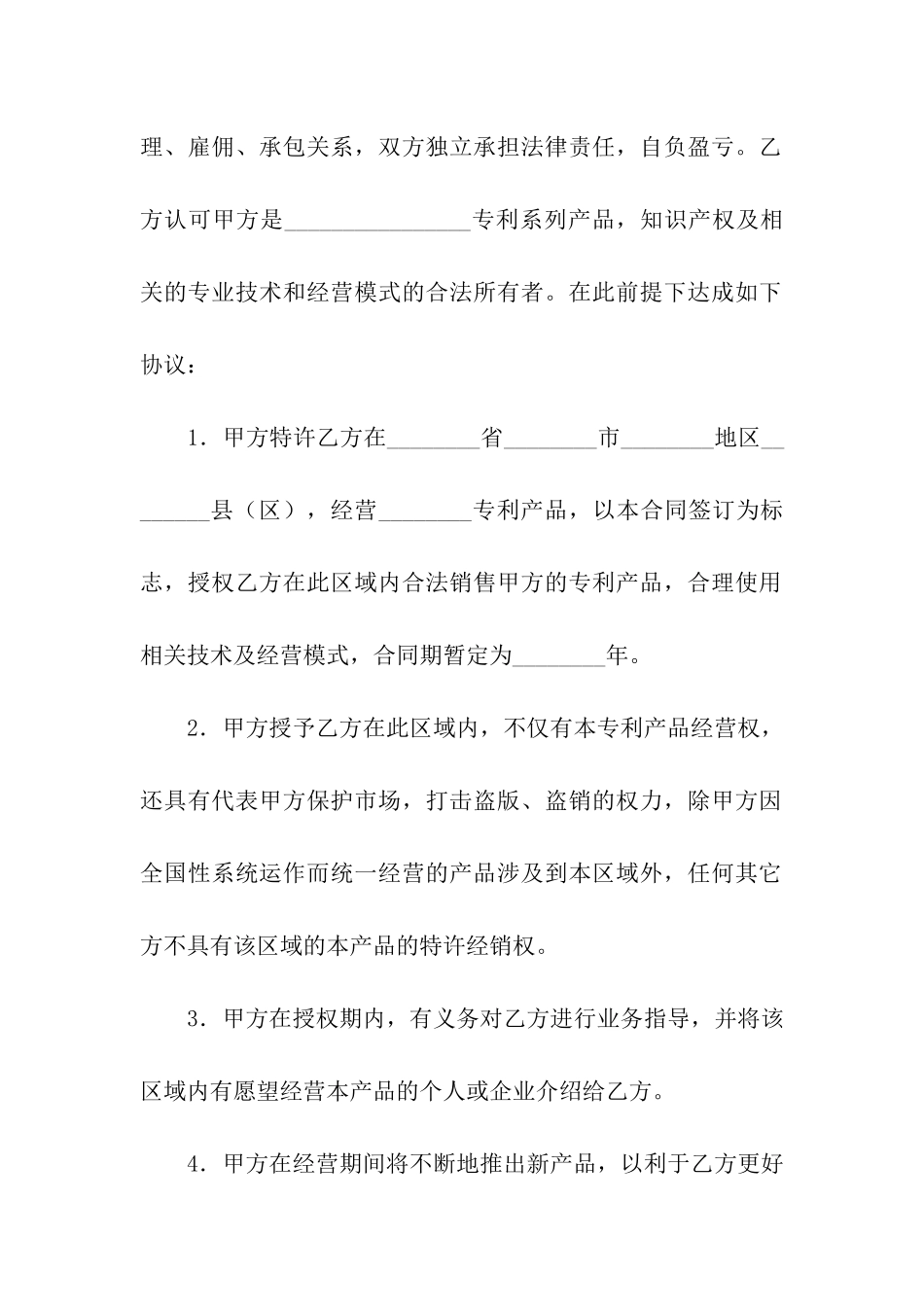 特许经营合同十篇_第2页