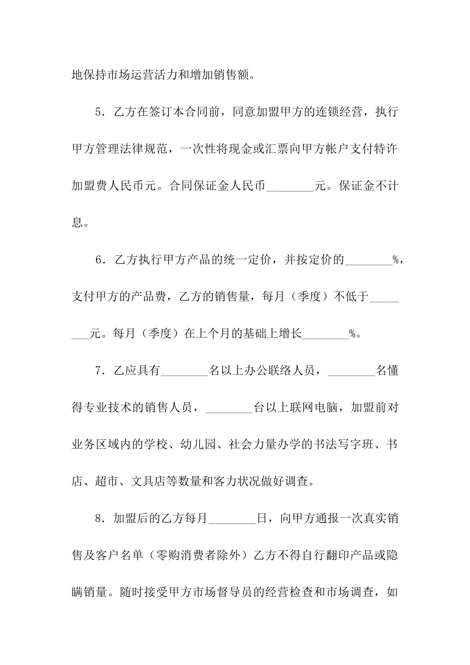 特许经营合同十篇_第3页