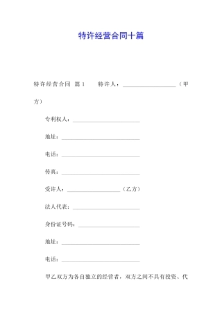 特许经营合同十篇