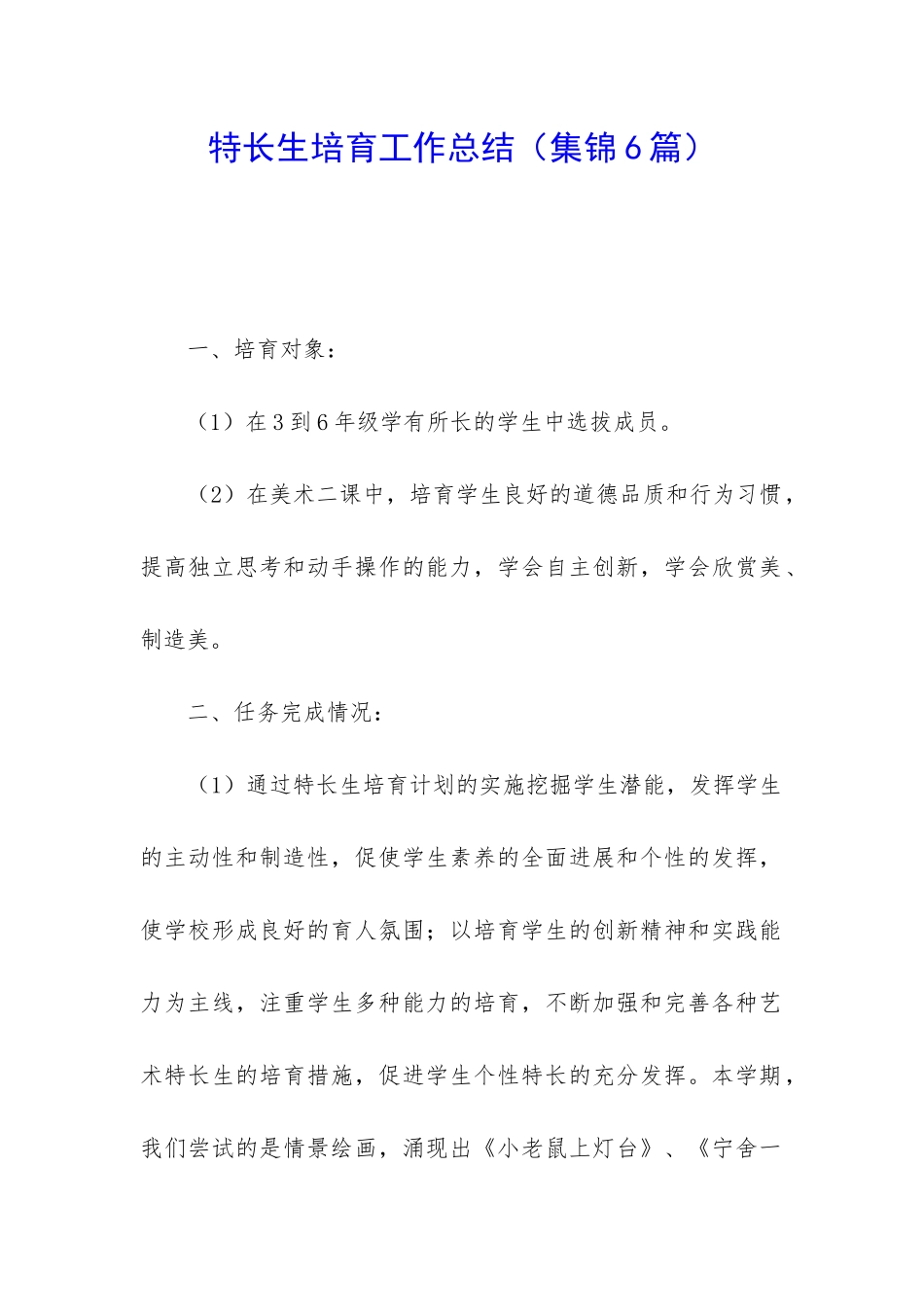 特长生培养工作总结_第1页