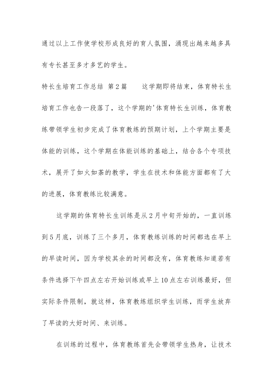 特长生培养工作总结_第3页