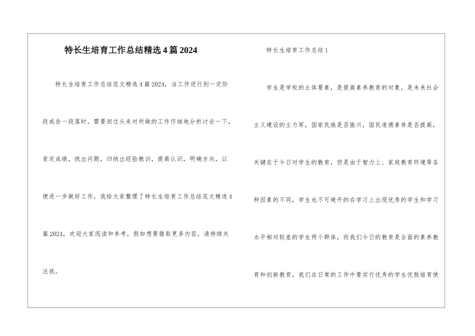 特长生培养工作总结精选4篇2024_第1页