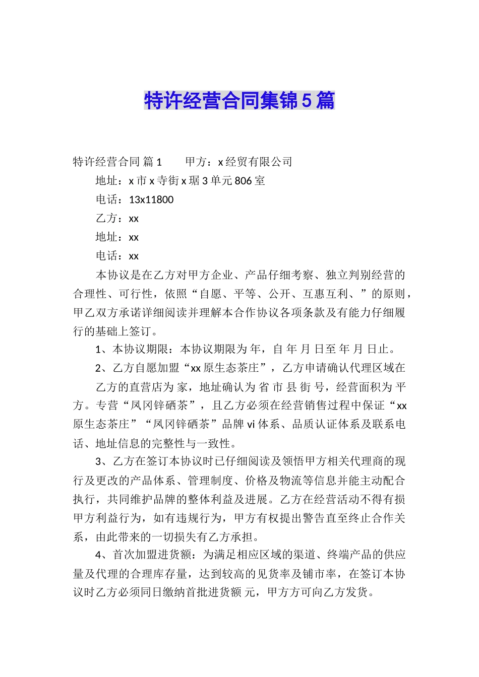 特许经营合同集锦5篇_第1页