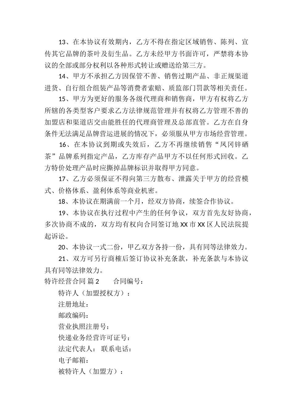 特许经营合同集锦5篇_第3页