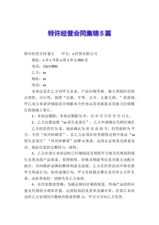 特许经营合同集锦5篇