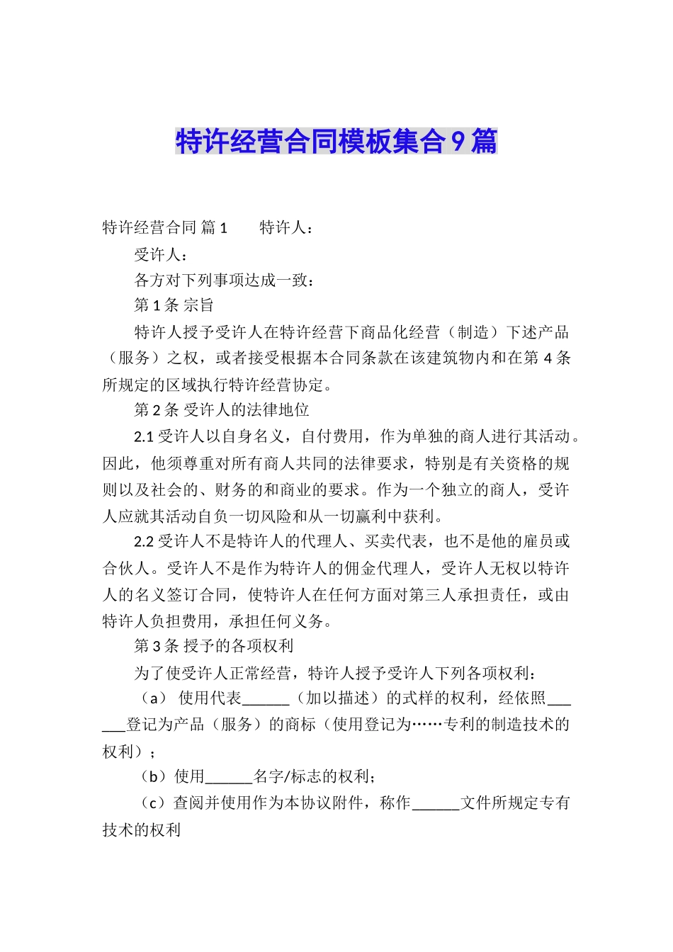 特许经营合同模板集合9篇_第1页