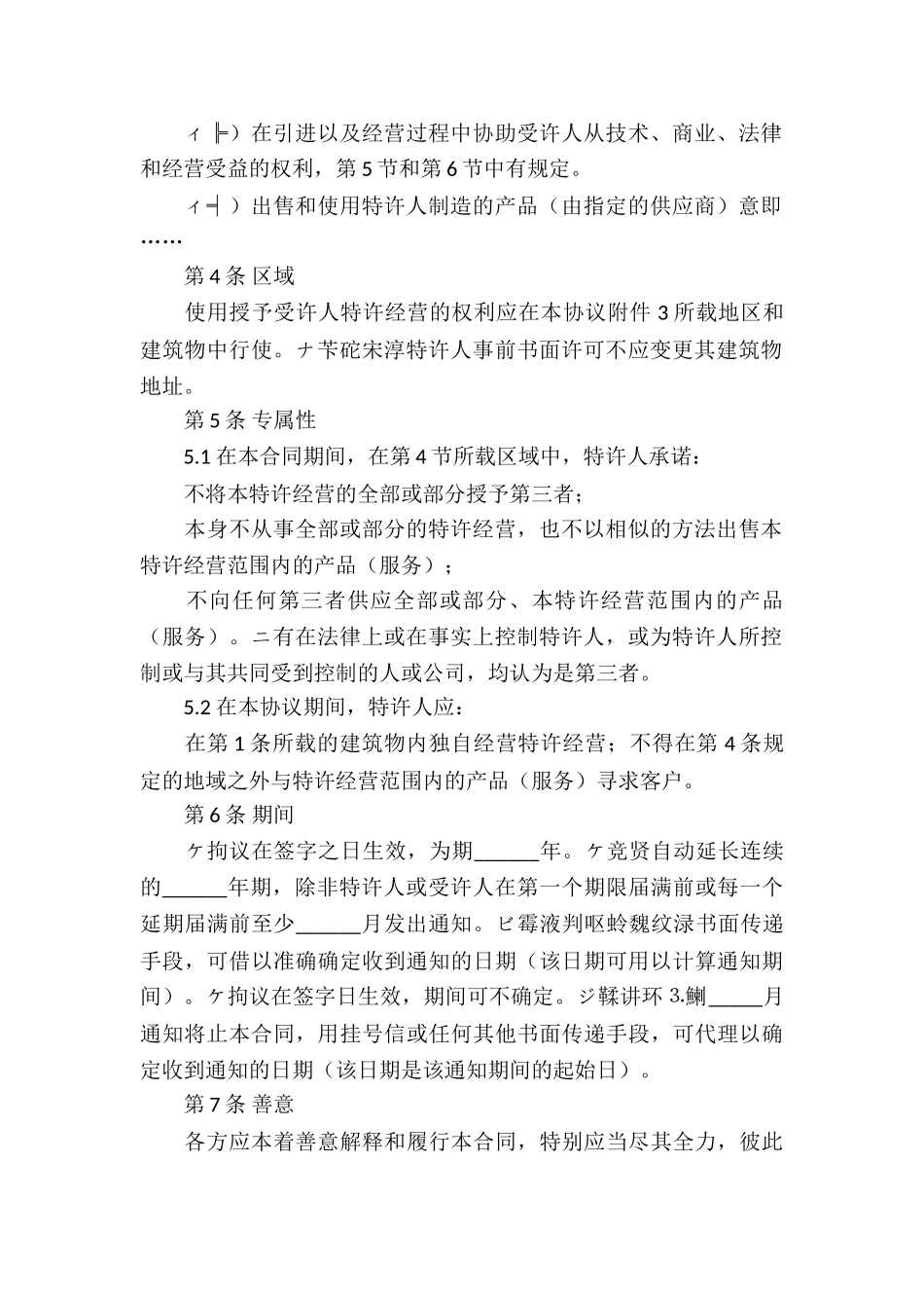 特许经营合同模板集合9篇_第2页