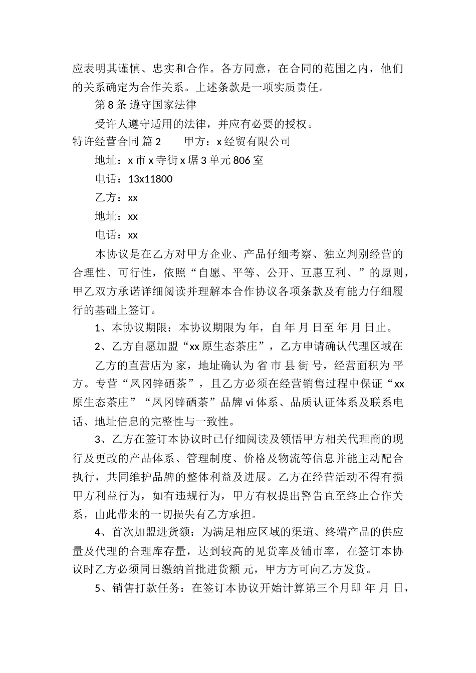 特许经营合同模板集合9篇_第3页