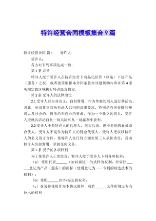 特许经营合同模板集合9篇