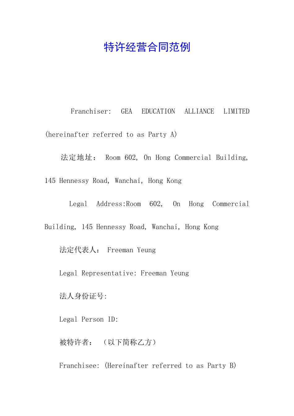 特许经营合同范例_第1页
