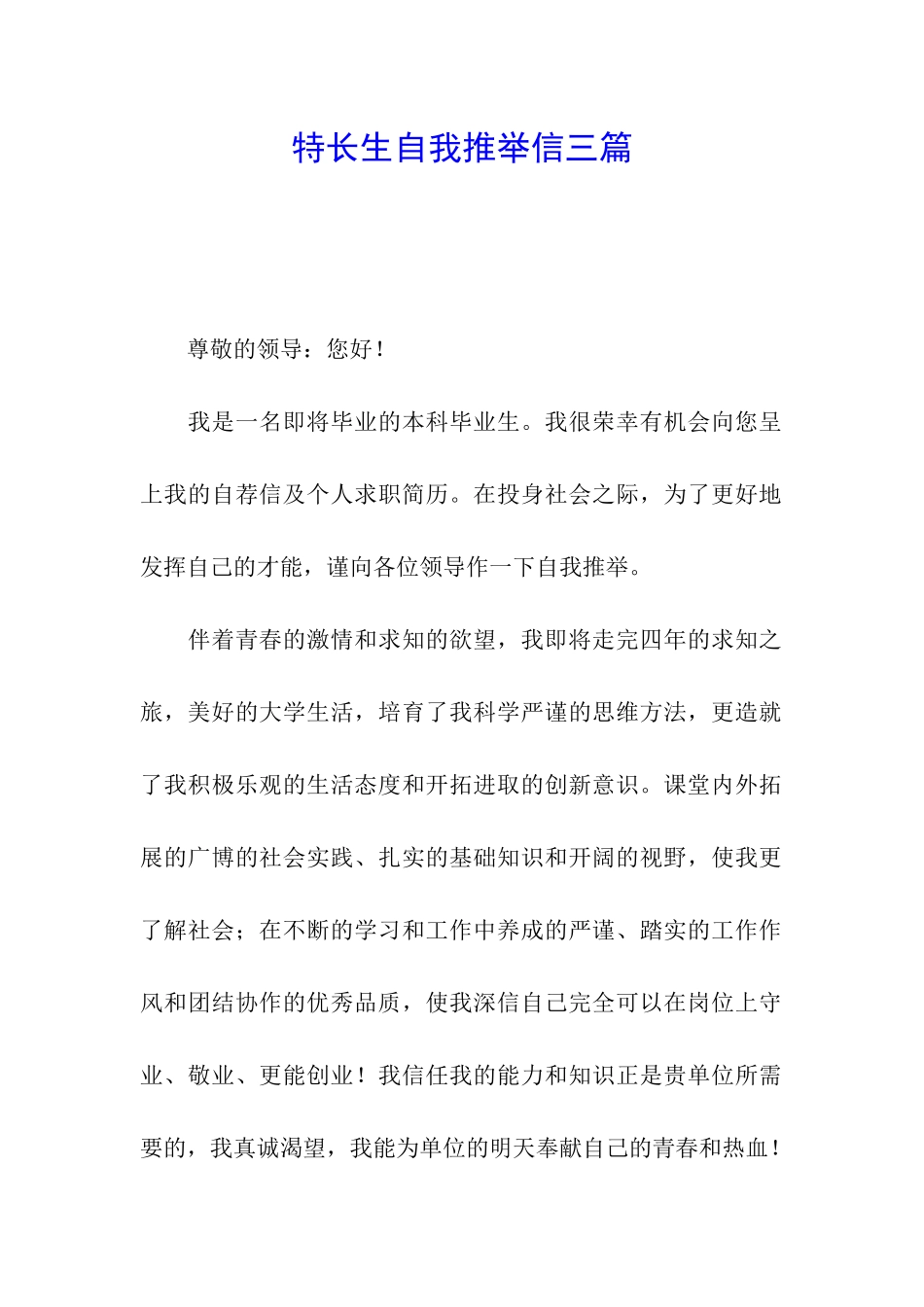 特长生自我推荐信三篇_第1页