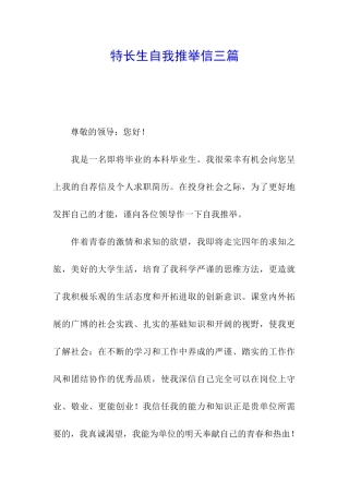 特长生自我推荐信三篇