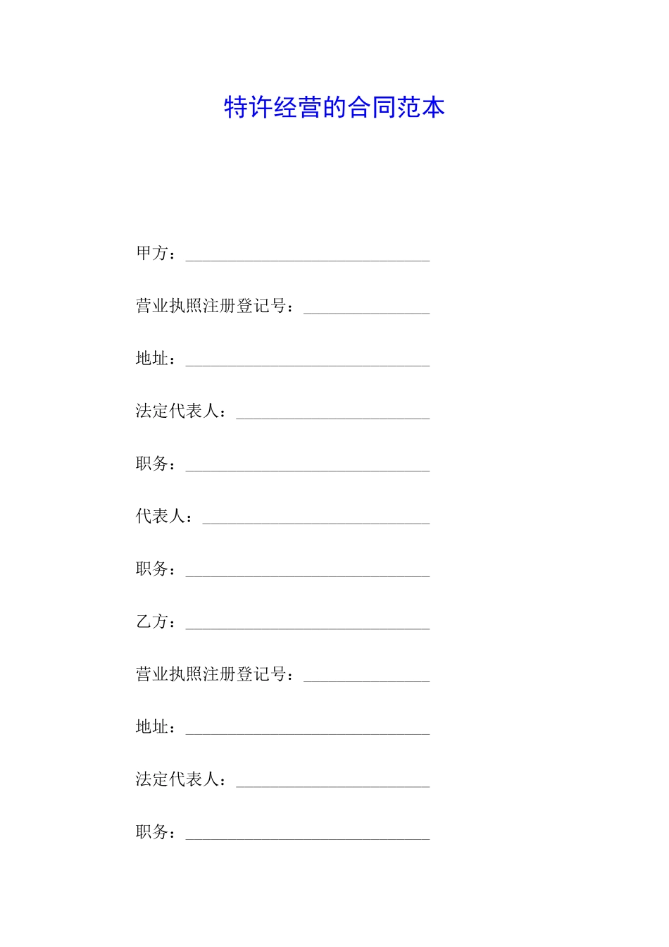 特许经营的合同范本_第1页
