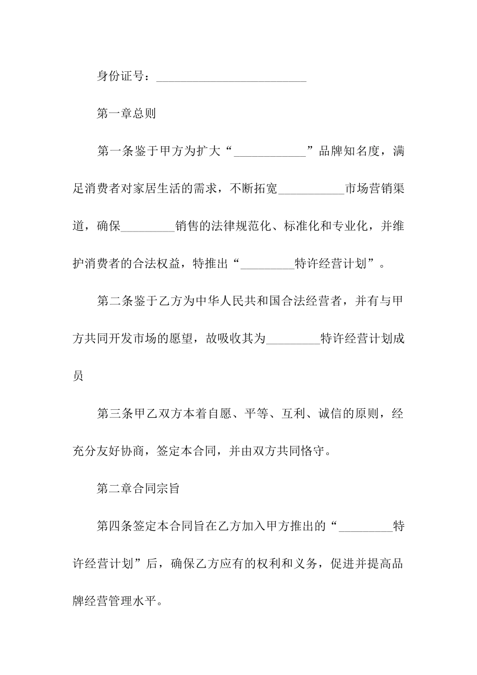 特许经营的合同范本_第2页