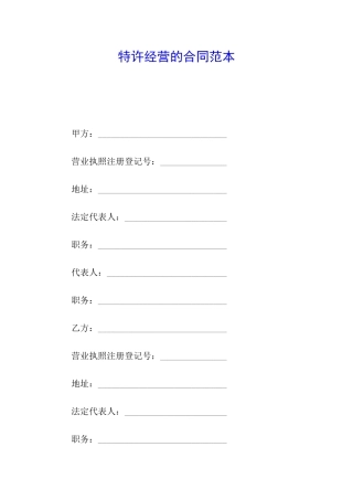 特许经营的合同范本