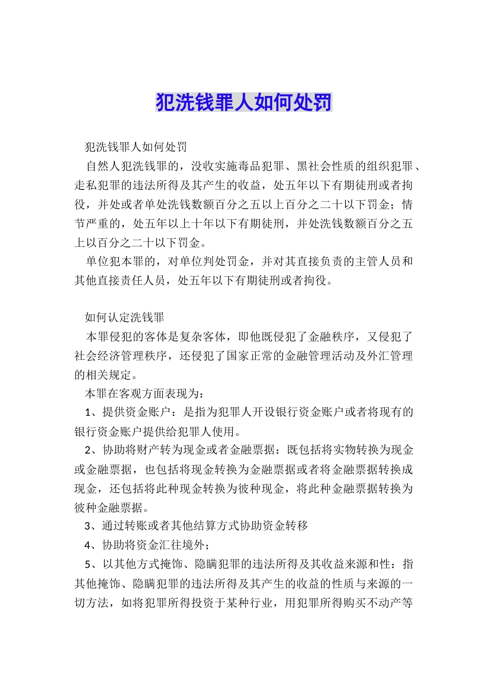 犯洗钱罪人如何处罚_第1页