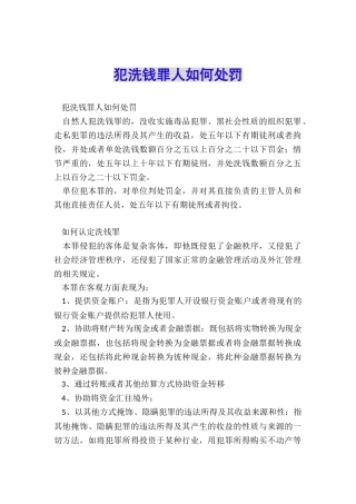 犯洗钱罪人如何处罚