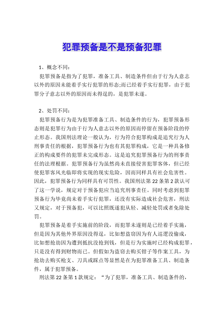 犯罪预备是不是预备犯罪_第1页