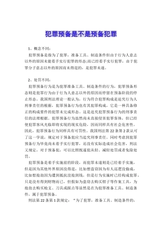 犯罪预备是不是预备犯罪