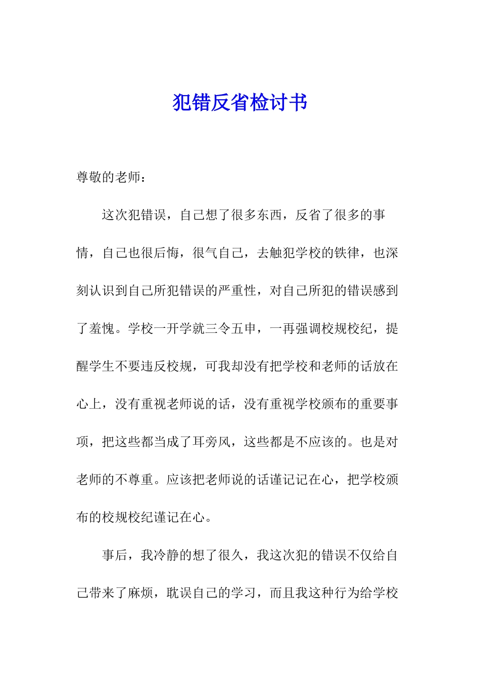 犯错反省检讨书_第1页