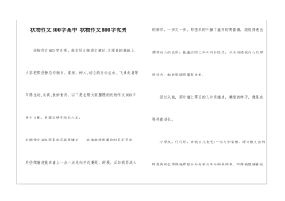 状物作文800字高中-状物作文800字优秀