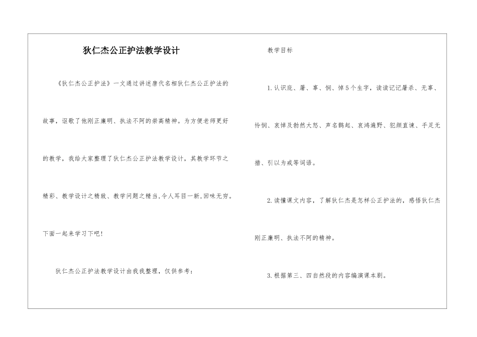 狄仁杰公正护法教学设计-_第1页