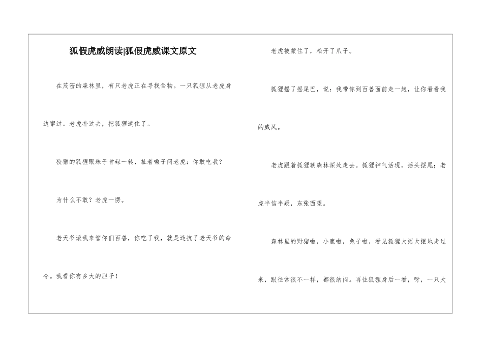 狐假虎威朗读-狐假虎威课文原文-_第1页