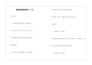 狐假虎威教案设计(五)-