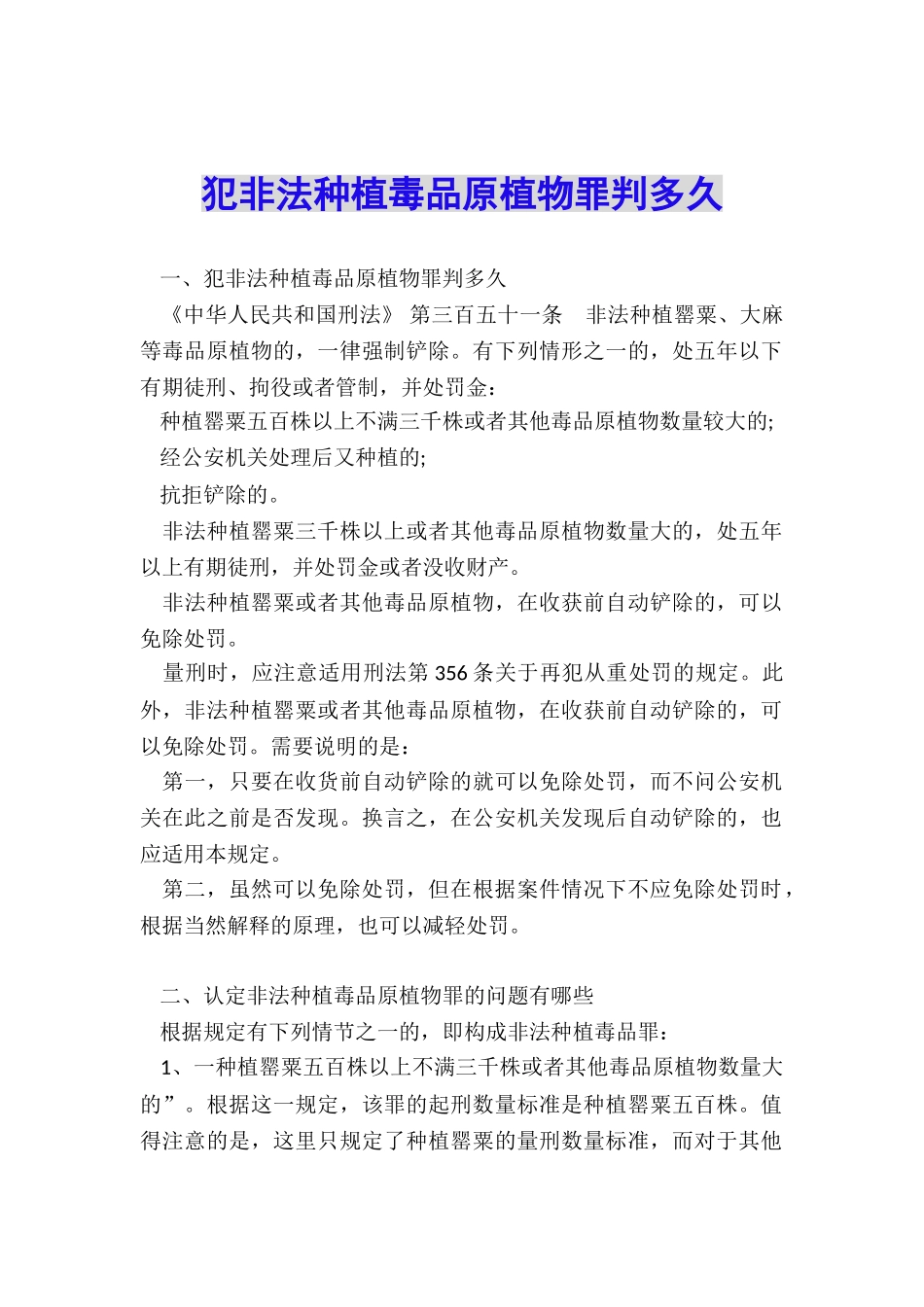 犯非法种植毒品原植物罪判多久_第1页