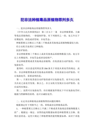 犯非法种植毒品原植物罪判多久