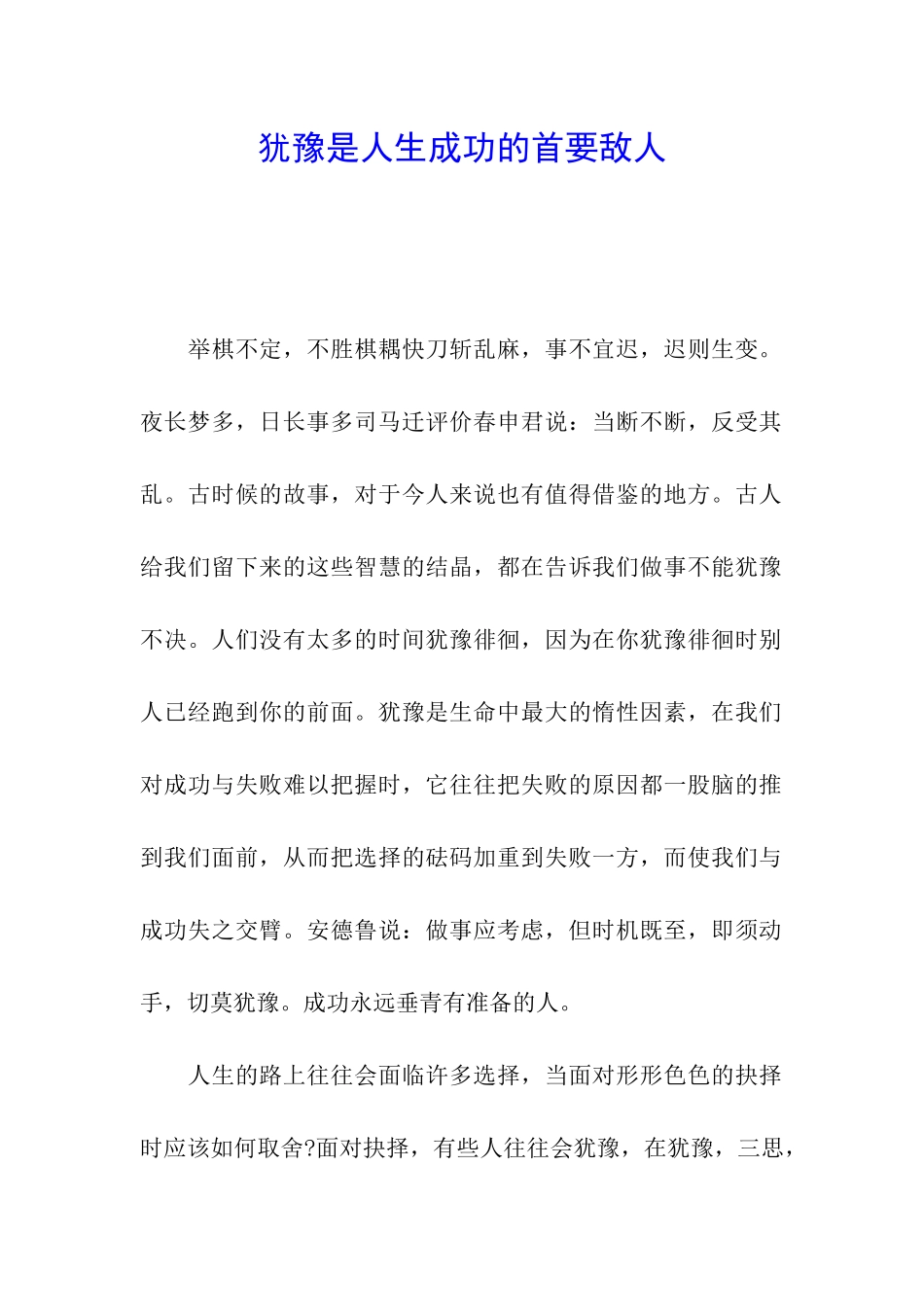 犹豫是人生成功的首要敌人_第1页