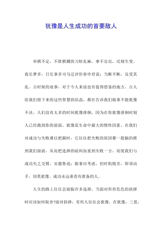 犹豫是人生成功的首要敌人