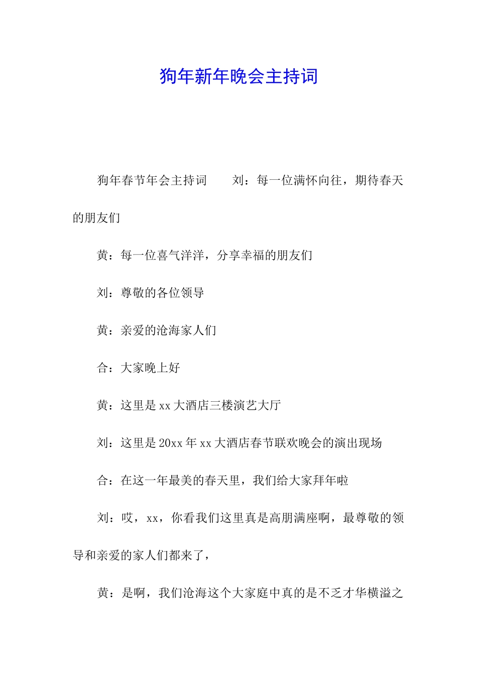 狗年新年晚会主持词_第1页