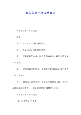 狗年年会主持词结束语