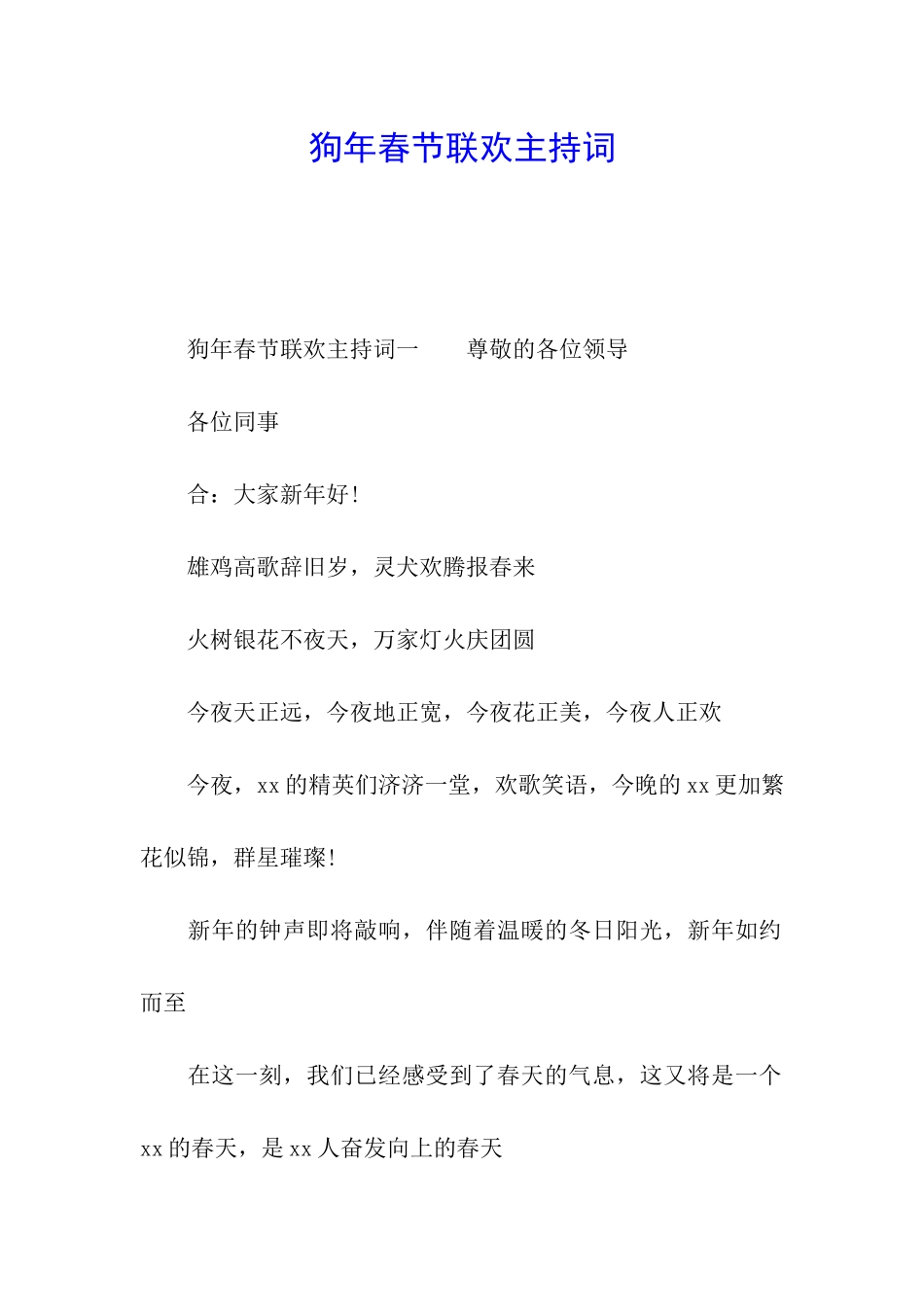 狗年春节联欢主持词_第1页