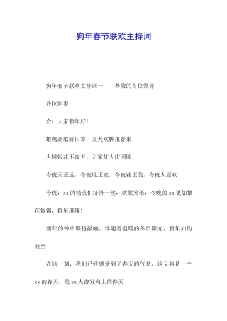 狗年春节联欢主持词