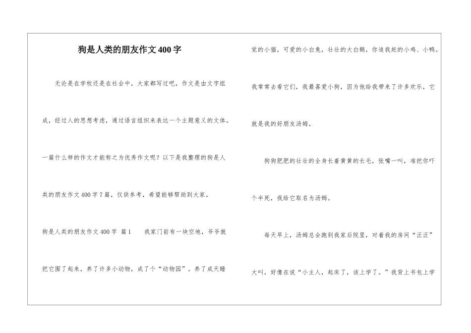狗是人类的朋友作文400字_第1页