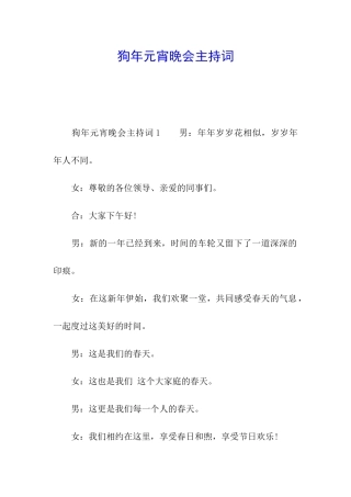 狗年元宵晚会主持词