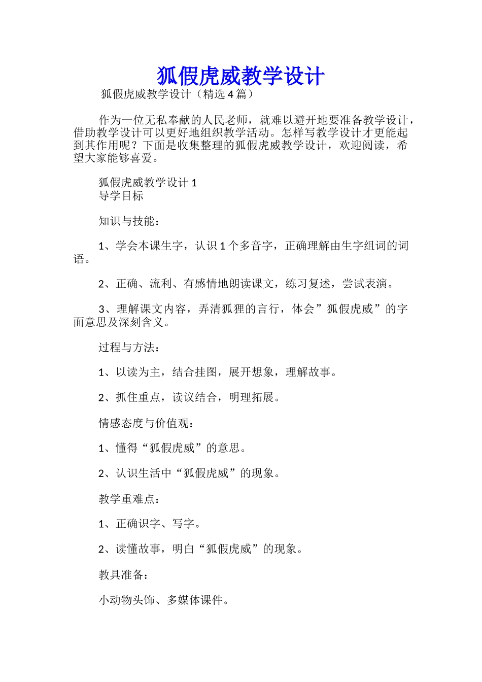 狐假虎威教学设计_第1页