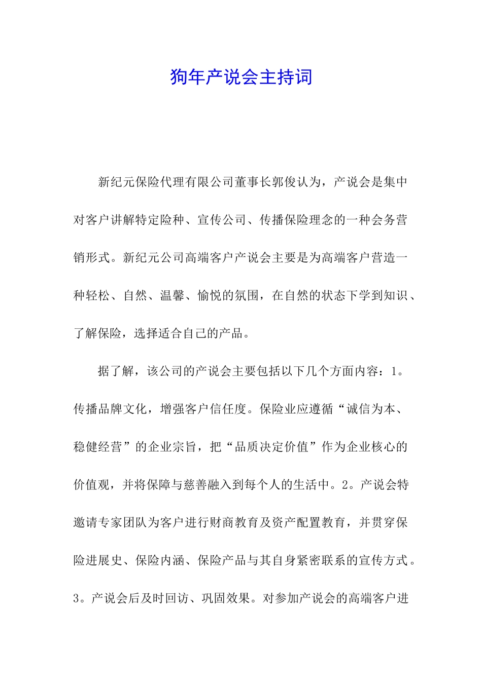 狗年产说会主持词_第1页