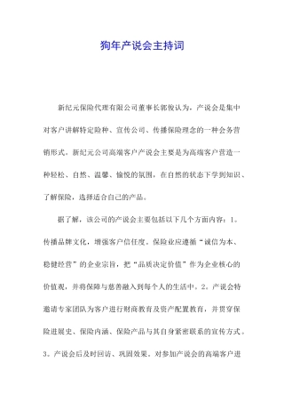 狗年产说会主持词