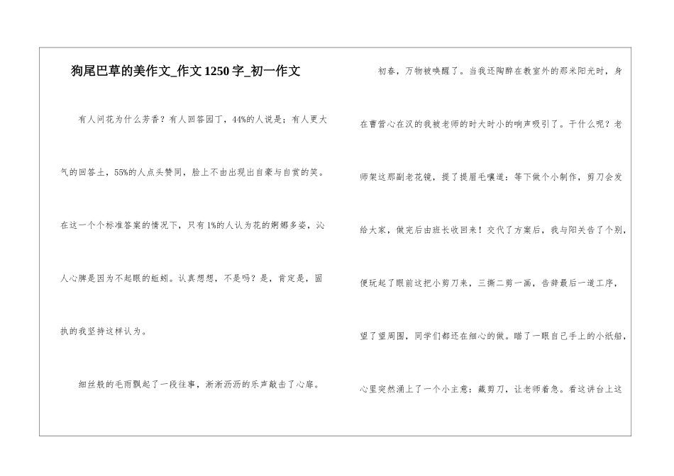 狗尾巴草的美作文-作文1250字-初一作文_第1页