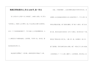 狗尾巴草的美作文-作文1250字-初一作文