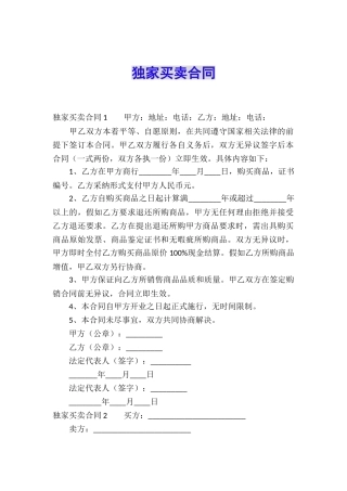独家买卖合同