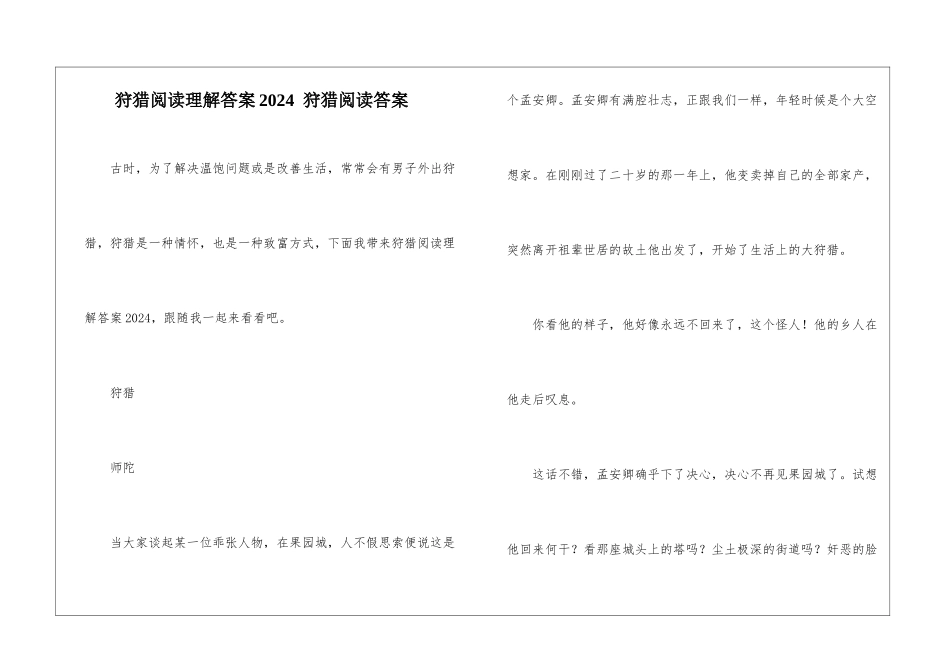 狩猎阅读理解答案2024--狩猎阅读答案-_第1页