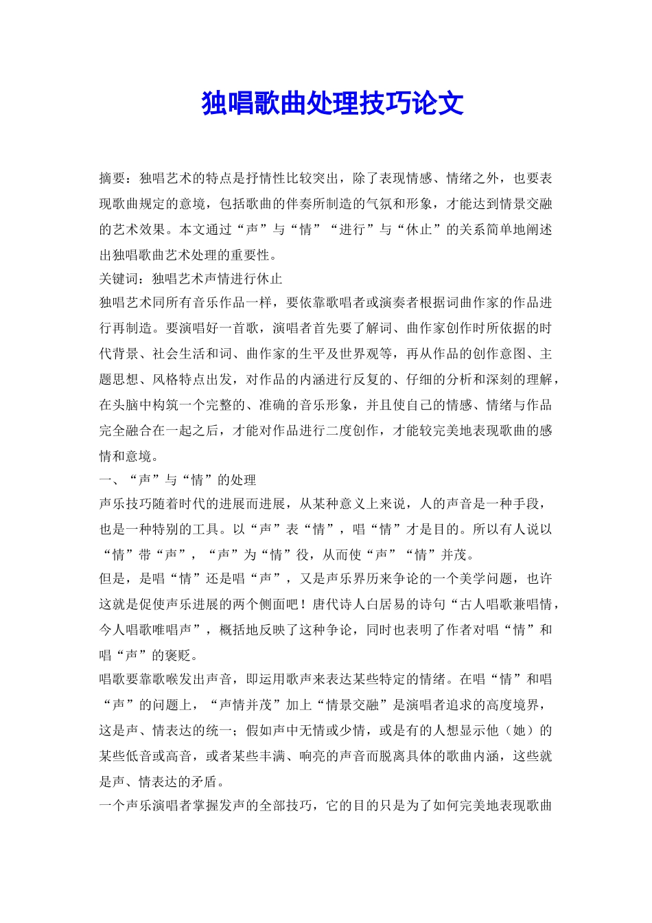 独唱歌曲处理技巧论文_第2页