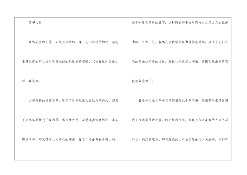 狗猫鼠的主要内容简介2024--朝花夕拾狗猫鼠的读书心得-语文课外知识-语文知识_第2页