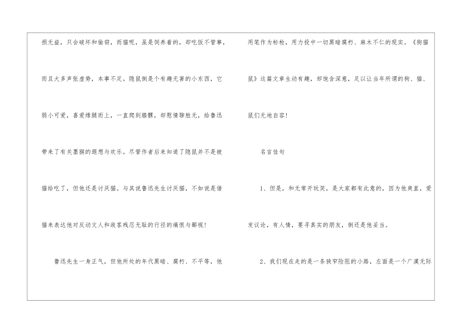 狗猫鼠的主要内容简介2024--朝花夕拾狗猫鼠的读书心得-语文课外知识-语文知识_第3页
