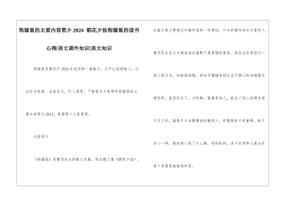 狗猫鼠的主要内容简介2024--朝花夕拾狗猫鼠的读书心得-语文课外知识-语文知识